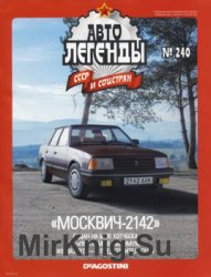 Автолегенды СССР и Соцстран № 240 - Москвич-2142