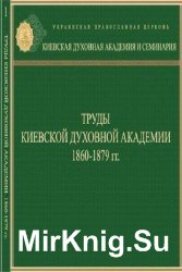 Труды Киевской Духовной Академии 1860-1879 гг.
