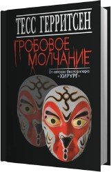 Гробовое молчание (Аудиокнига)