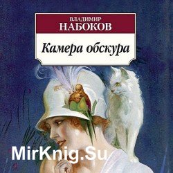 Камера обскура (Аудиокнига) читает Багдасаров Алексей