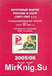 Почтовые марки России и СССР (1857-1991 г.г.) Специализированный каталог Том 3