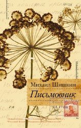 Письмовник (Аудиокнига) читает Ерисанова Ирина