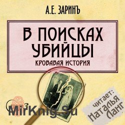 В поисках убийцы (Аудиокнига)