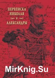 Переписка Николая и Александры