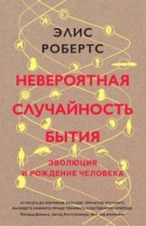 Невероятная случайность бытия. Эволюция и рождение человека