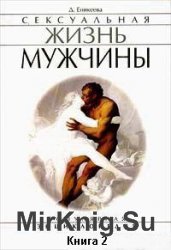 Сексуальная жизнь мужчины. Книга 2