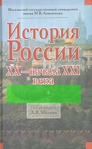 История России. XX - нач. XXI века