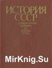 История СССР с древнейших времен до конца 18 века