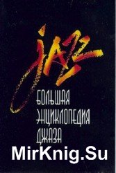 Большая энциклопедия джаза