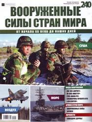 Вооруженные силы стран мира  №240