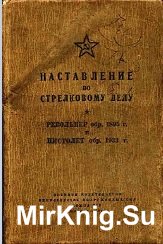 Наставление по стрелковому делу. Револьвер образца 1895 г. и пистолет образца 1933 г