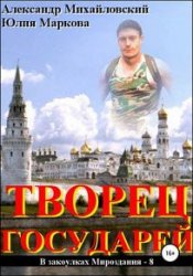 Творец государей