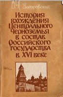 История вхождения Центрального Черноземья в состав Российского государства в XVI веке