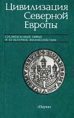 Цивилизация Северной Европы. Средневековый город и культурное взаимодействие