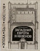 Западная Европа XI-XIII веков. Эпоха, быт, костюм