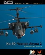 Руководство пилота КА-50 Черная акула 2