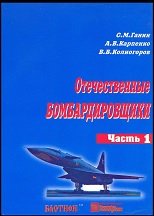 Отечественные бомбардировщики (1945-2000). часть 1