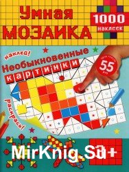 Умная мозаика. Часть 3