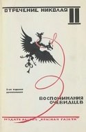 Отречение Николая II. Воспоминания очевидцев