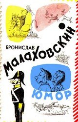 Бронислав Малаховский. Юмор