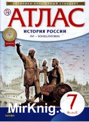 Атлас + контурные карты. 7 класс. История России 16 - конец 17 века