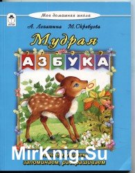 Мудрая азбука