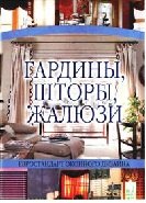 Гардины, шторы, жалюзи - Н.В. Белов