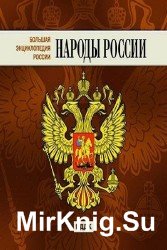 Большая Энциклопедия России. Народы России