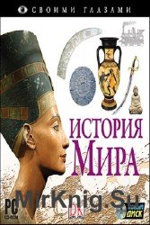 Своими глазами. История мира