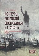 Контуры мировой экономики в 1-2030 гг. Очерки по макроэкономической истории