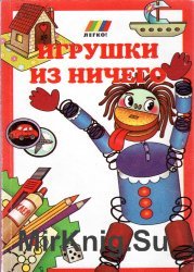 Игрушки из ничего