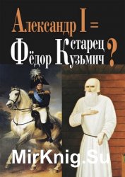 Александр I = старец Федор Кузьмич?