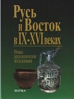 Русь и Восток в IX-XVI веках.Новые археологические исследования