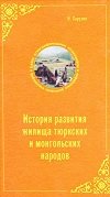 История развития жилища тюркских и монгольских народов
