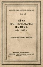 45-мм ПТ пушка М-42 обр.1942 года Руководство Службы