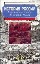 История России c древнейших времен до XVII в