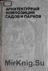 Архитектурная композиция садов и парков