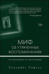 Миф об утраченных воспоминаниях. Как вспомнить то, чего не было