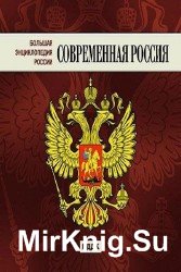 Большая энциклопедия России. Современная Россия