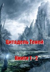 Цитадель Теней. Цикл из 2 книг