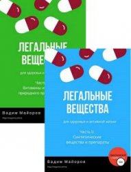 Легальные вещества для здоровья и активной жизни. Части I-II