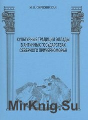 Культурные традиции Эллады в античных государствах Северного Причерноморья