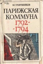 Парижская Коммуна 1792-1794