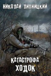 Катастрофа. Ходок