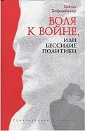 Воля к войне, или Бессилие политики. Философско-политичеcкий трактат