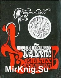 Денежное обращение государства великих Сельджуков