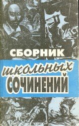 Сборник школьных сочинений