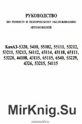 Руководство по техническому обслуживанию и ремонту автомобилей КамАЗ