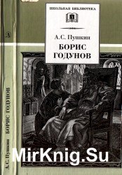 Борис Годунов - А.С. Пушкин