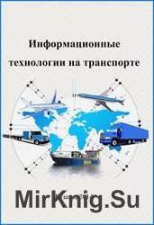 Информационные технологии на транспорте